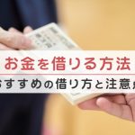 お金借りる方法を徹底解説!おすすめの借り方と注意点