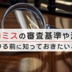 プロミスの審査基準や流れを解説 | プロミスで借りる前に知っておきたいこと